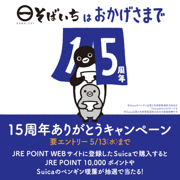 第3弾 そばいち15周年ありがとうキャンペーン（JRE POINT）IMAGE画像