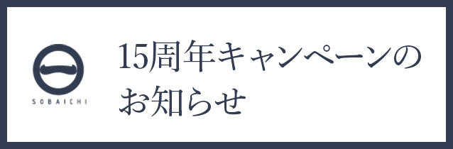 15周年キャンペーンのお知らせ