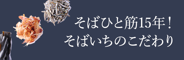 そばひと筋15年！そばいちのこだわり
